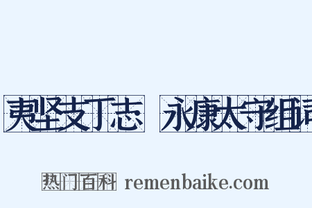 夷坚支丁志·永康太守组词是什么意思的图片
